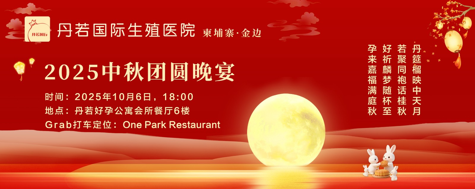 2025丹若国际生殖医院中秋客户晚宴