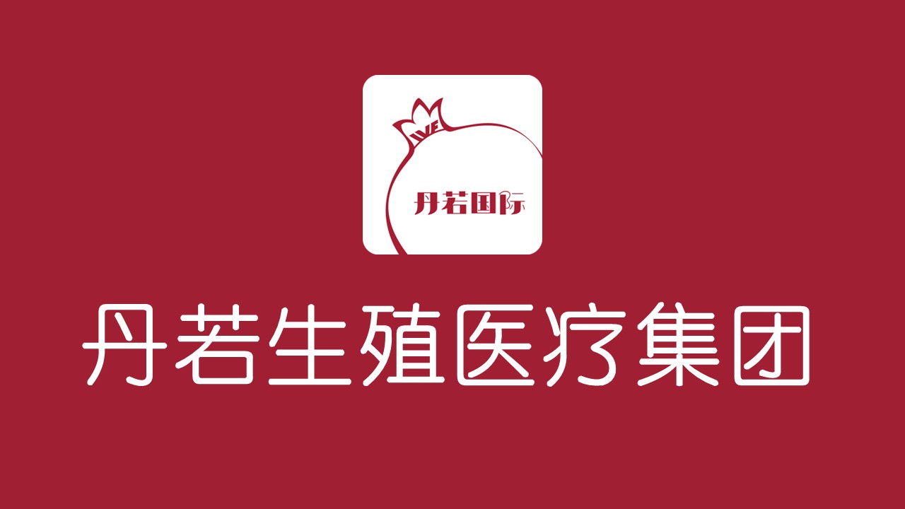 全球辅助生殖技术领先者：丹若生殖医疗集团