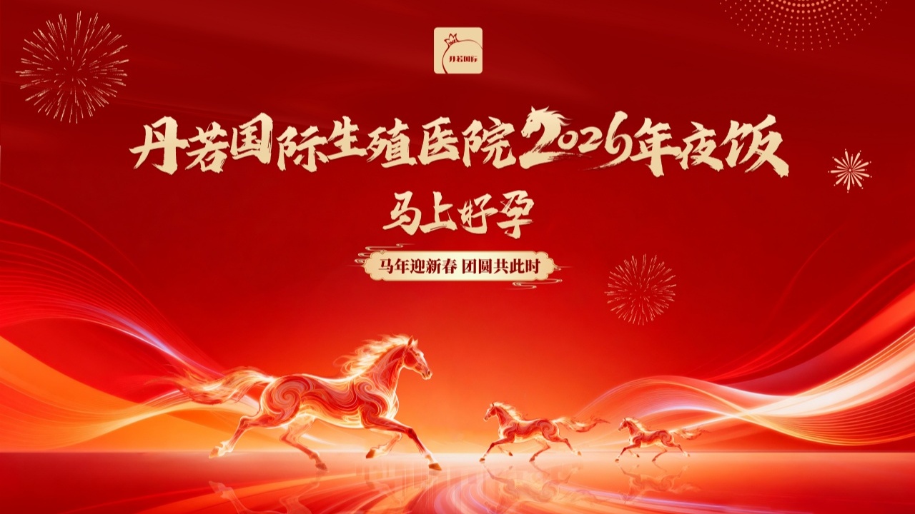 丹若国际生殖医院马年除夕晚宴